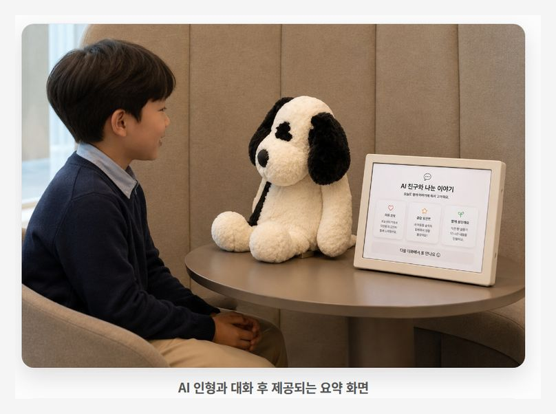 아이가 AI 인형과 마주 앉아 대화하고, 옆 화면에 대화 요약이 떠 있는 모습