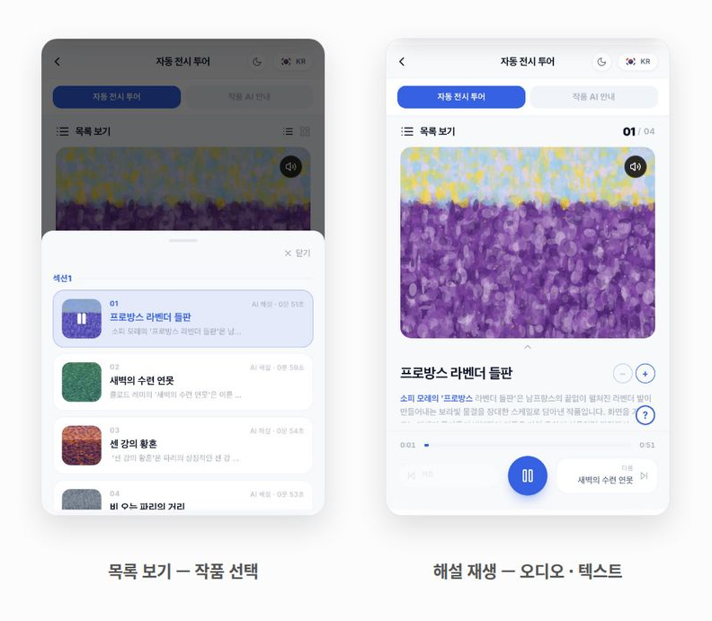 작품 목록에서 작품을 고르는 화면과 해설이 재생되는 화면